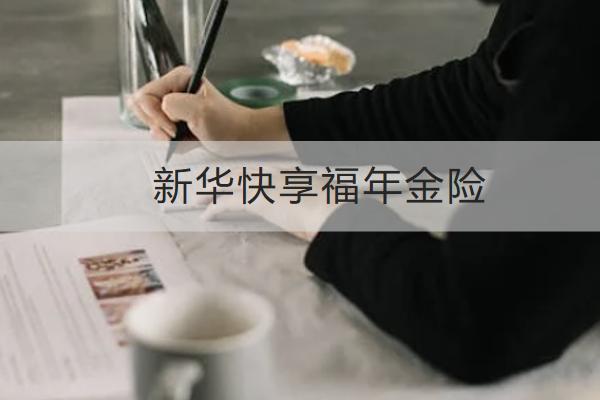 新華快享福年金險怎么樣？保什么？