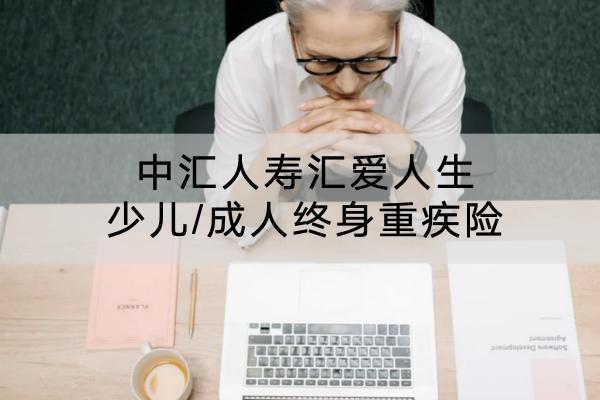 中匯人壽匯愛(ài)人生少兒/成人終身重疾險(xiǎn)有哪些投保規(guī)則？有哪些保障內(nèi)容？
