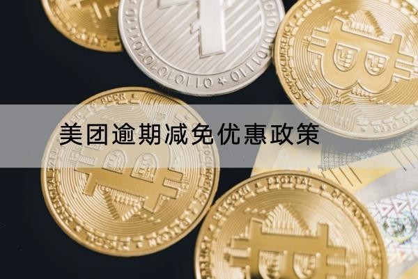 美團(tuán)逾期減免優(yōu)惠政策的內(nèi)容介紹，詳細(xì)解讀