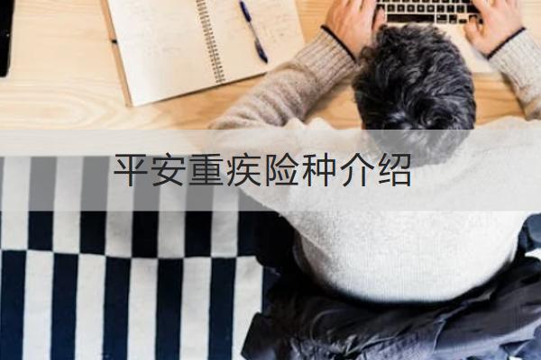 平安重疾險(xiǎn)種介紹，怎么買(mǎi)合適？