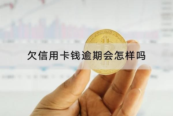 欠信用卡錢逾期會怎樣嗎？逾期的后果別小瞧