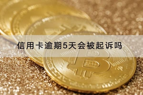 信用卡逾期5天會被起訴嗎？逾期影響解析