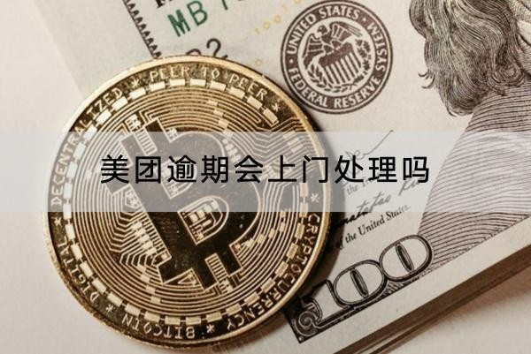 美團(tuán)逾期會(huì)上門處理嗎？上門后果解析