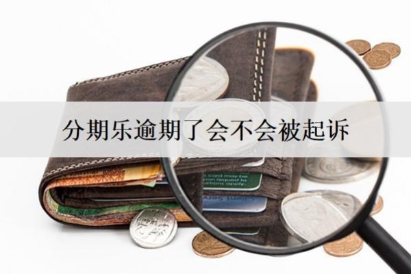 分期樂逾期了會(huì)不會(huì)被起訴？被起訴怎么辦？