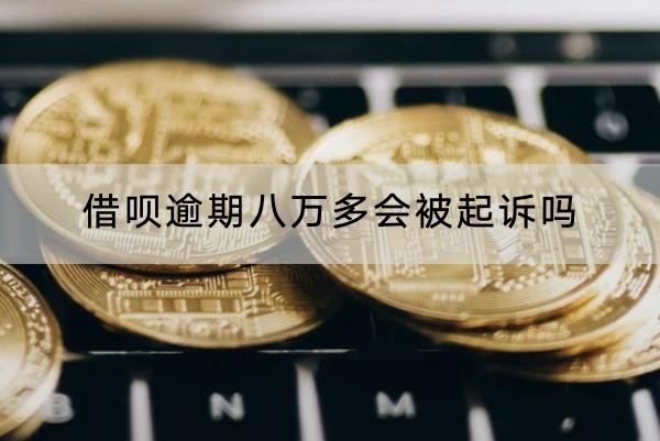 借唄逾期八萬(wàn)多會(huì)被起訴嗎？坐牢風(fēng)險(xiǎn)解析
