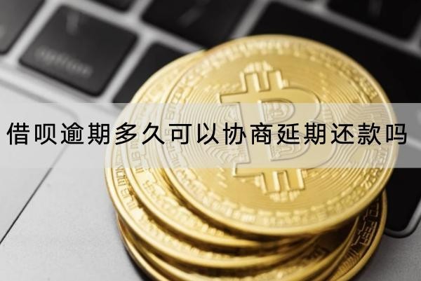 借唄逾期多久可以協(xié)商延期還款嗎？協(xié)商流程介紹