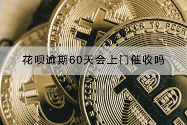 花唄逾期60天會上門催收嗎？詳細解析