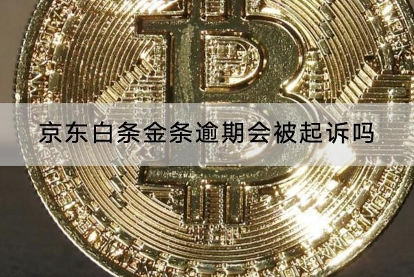 京東白條金條逾期會被起訴嗎？起訴會坐牢哦