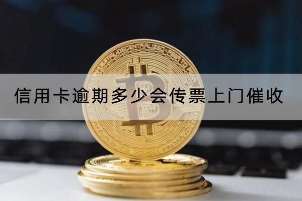 信用卡逾期多少會傳票上門催收？被起訴的后果嚴重
