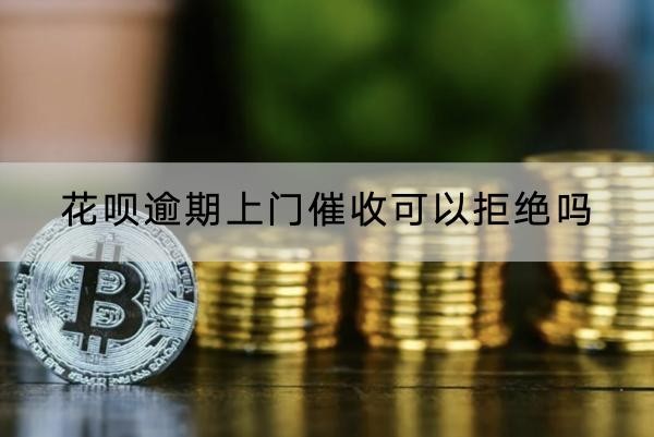 花唄逾期上門催收可以拒絕嗎？