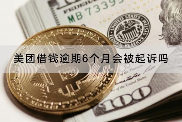 美團借錢逾期6個月會被起訴嗎？原來后果如此嚴重