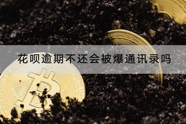 花唄逾期不還會(huì)被爆通訊錄嗎？會(huì)的！