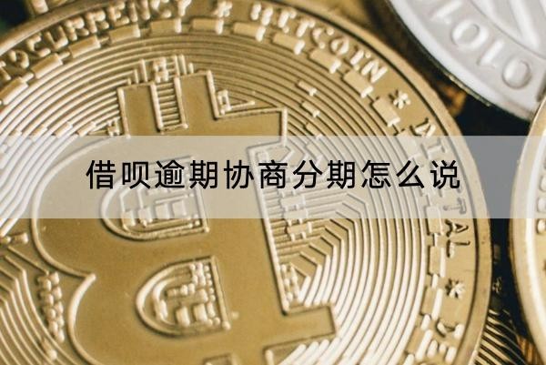 借唄逾期協(xié)商分期怎么說？分期利息計算