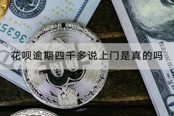 花唄逾期四千多說上門是真的嗎？上門應(yīng)對方式分享