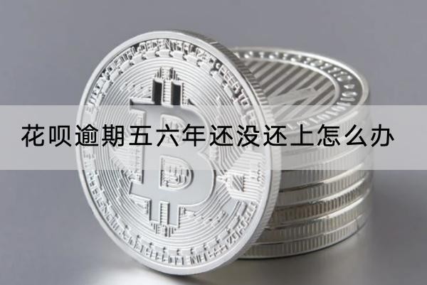 花唄逾期五六年還沒還上怎么辦？竟然會坐牢？