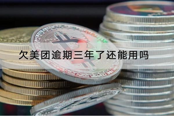 欠美團(tuán)逾期三年了還能用嗎？要重新申請(qǐng)