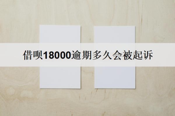 借唄18000逾期多久會(huì)被起訴？多久會(huì)上信用？