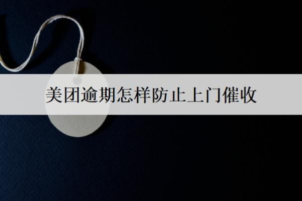 美團(tuán)逾期怎樣防止上門催收？上門催收怎么應(yīng)對？