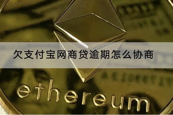 欠支付寶網(wǎng)商貸逾期怎么協(xié)商？協(xié)商失敗這樣做