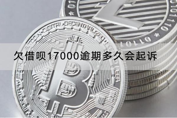 欠借唄17000逾期多久會起訴？三個月