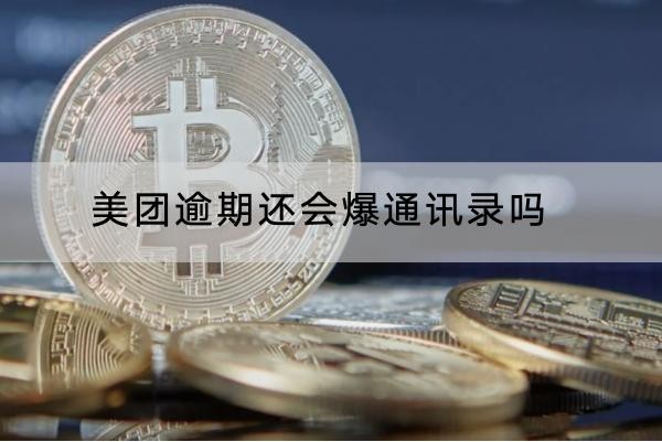 美團(tuán)逾期還會(huì)爆通訊錄嗎？小心還會(huì)上門