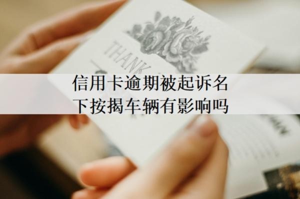 信用卡逾期被起訴名下按揭車輛有影響嗎？