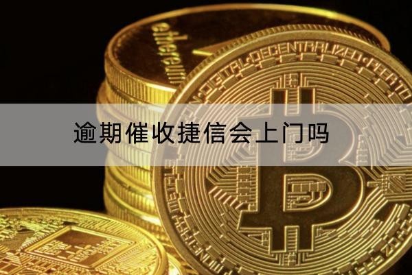 逾期催收捷信會(huì)上門嗎？催收頻率分享
