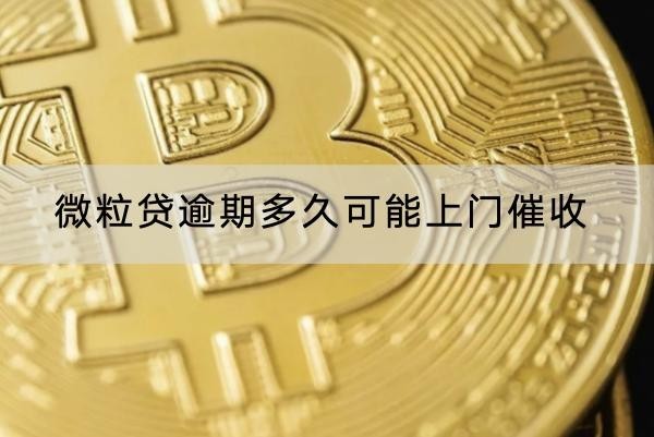 微粒貸逾期多久可能上門催收？一個(gè)月！