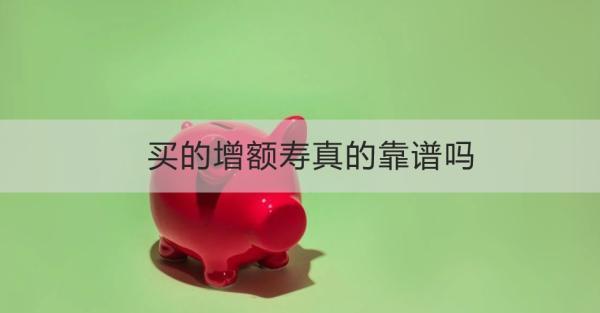買的增額壽真的靠譜嗎