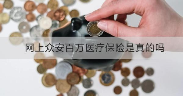 網(wǎng)上眾安百萬醫(yī)療保險(xiǎn)是真的嗎？怎么買合適？