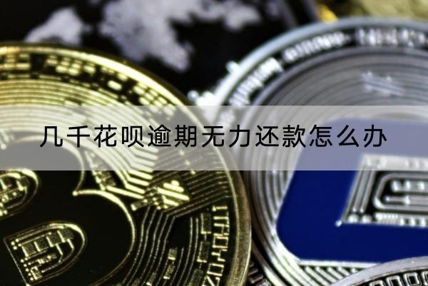 幾千花唄逾期無力還款怎么辦？這兩個(gè)方法不錯(cuò)