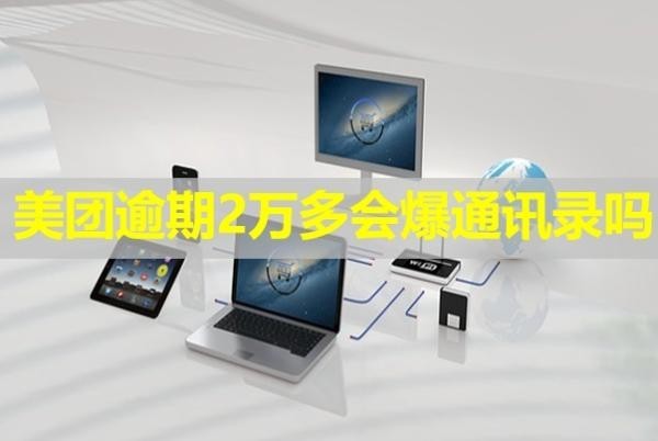 美團(tuán)逾期2萬(wàn)多會(huì)爆通訊錄嗎？