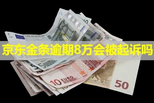 京東金條逾期8萬會(huì)被起訴嗎？能協(xié)商嗎？