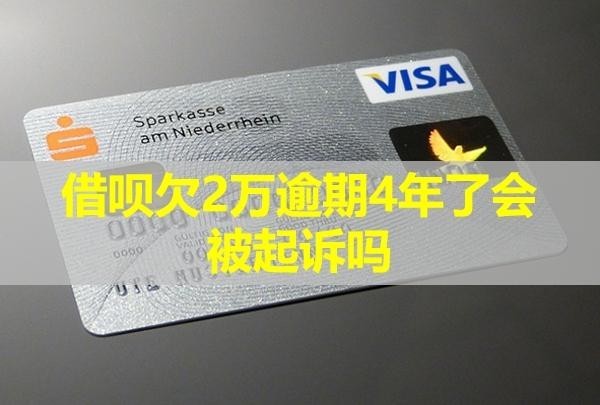 借唄欠2萬逾期4年了會被起訴嗎？怎么辦？