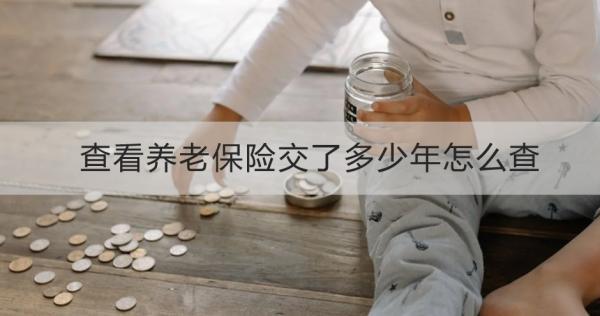 查看養(yǎng)老保險(xiǎn)交了多少年怎么查？查不到為什么？