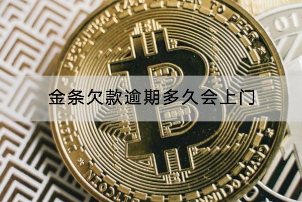 金條欠款逾期多久會(huì)上門？影響很大