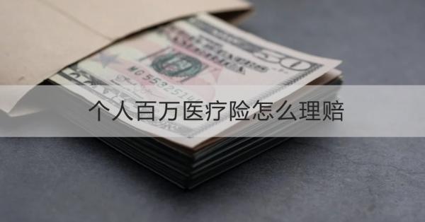 個人百萬醫(yī)療險怎么理賠的？個人百萬醫(yī)療險理賠需要注意什么？