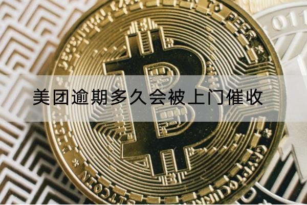 美團(tuán)逾期多久會(huì)被上門催收？這竟然是違規(guī)的！