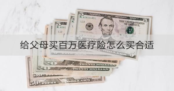 給父母買百萬醫(yī)療險(xiǎn)怎么買合適？三個(gè)方面分析~
