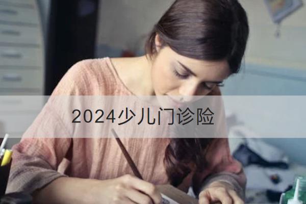 2024少兒門診險(xiǎn)哪款好？怎么買？