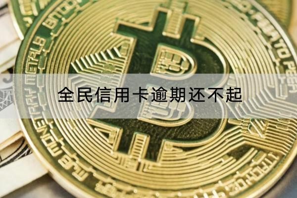 全民信用卡逾期還不起怎么辦？協(xié)商流程