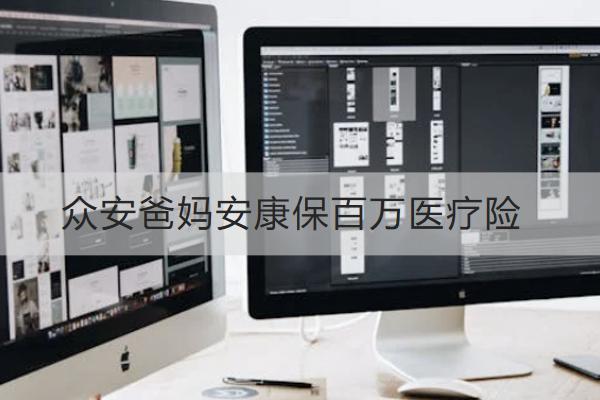 眾安爸媽安康保百萬醫(yī)療險好不好？保什么？