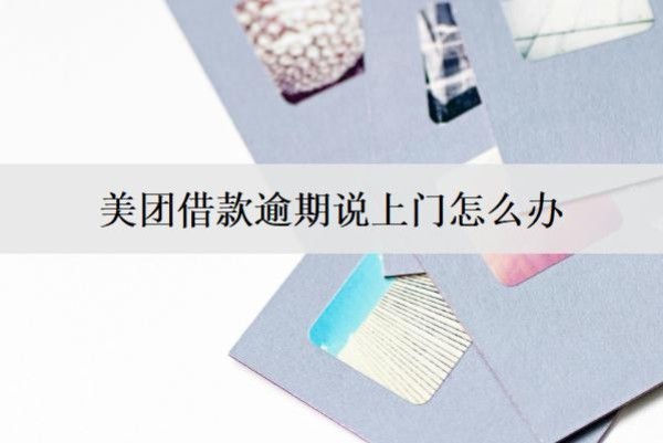 美團(tuán)借款逾期說上門怎么辦？有這些辦法