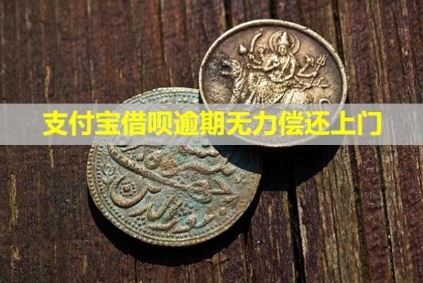 支付寶借唄逾期無力償還上門？可以協(xié)商還本金嗎？
