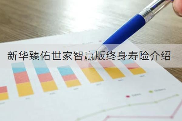 新華臻佑世家智贏版終身壽險介紹，保什么？