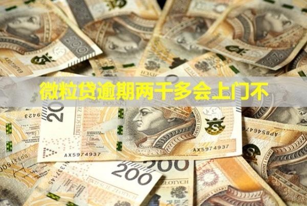 微粒貸逾期兩千多會上門不？多久會被凍結(jié)微信？