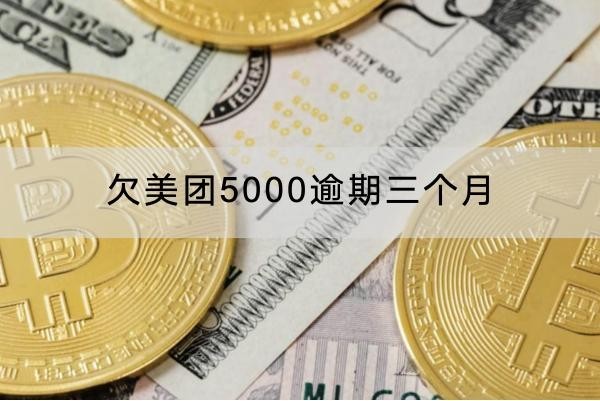 欠美團(tuán)5000逾期三個月會怎樣？這么多嚴(yán)重后果