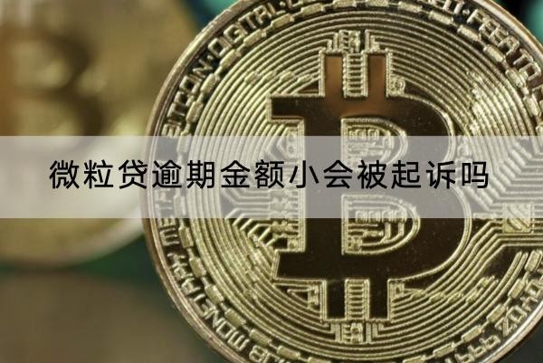 微粒貸逾期金額小會(huì)被起訴嗎？協(xié)商流程看這里