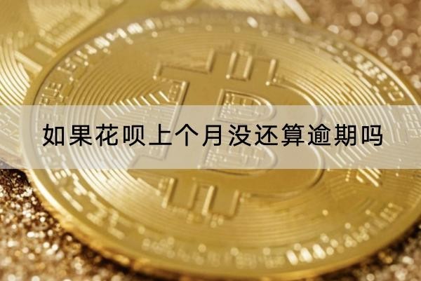 如果花唄上個月沒還算逾期嗎？過了還款日就是逾期