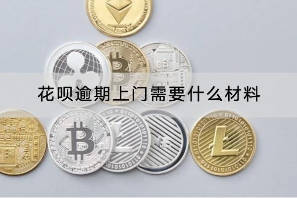 花唄逾期上門需要什么材料？兩個說明別忘記